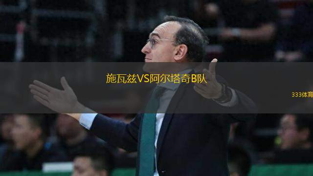施瓦茲VS阿爾塔奇B隊(duì)