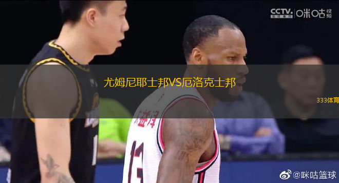 尤姆尼耶士邦VS厄洛克士邦