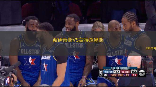 波伊泰斯VS蒙特路易斯