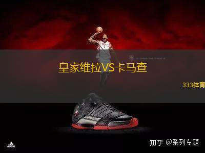 皇家維拉VS卡馬查