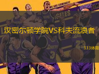 漢密爾頓學(xué)院VS科夫流浪者