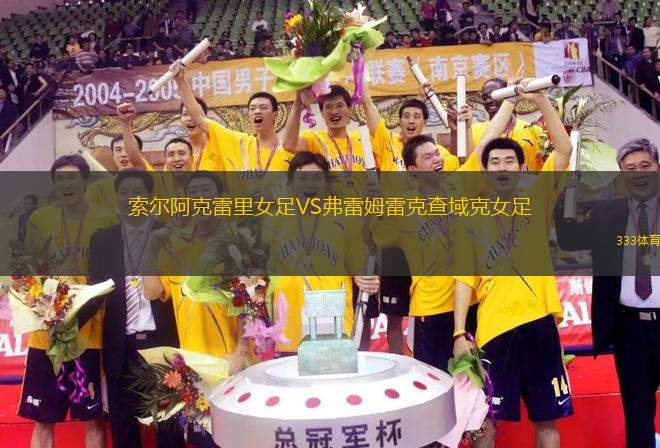 索爾阿克雷里女足VS弗雷姆雷克查域克女足