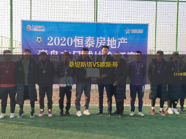 桑堤斯塔VS歐斯蒂