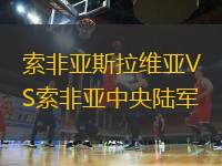 索非亞斯拉維亞VS索非亞中央陸軍