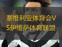 塞維利亞體育會VS伊維薩體育聯(lián)盟