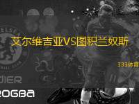 艾爾維吉亞VS圖積蘭奴斯