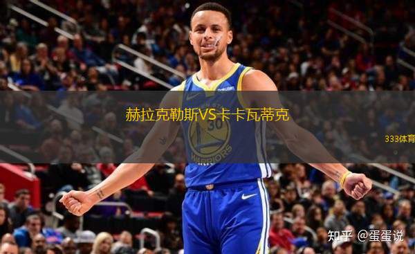 赫拉克勒斯VS卡卡瓦蒂克