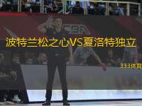 波特蘭松之心VS夏洛特獨立