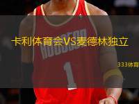 卡利體育會(huì)VS麥德林獨(dú)立