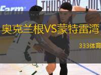奧克蘭根VS蒙特雷灣