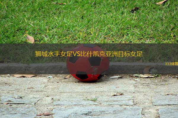 獅城水手女足VS比什凱克亞洲目標(biāo)女足