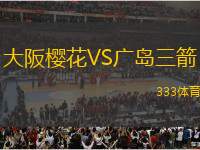 大阪櫻花VS廣島三箭