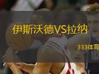 伊斯沃德VS拉納