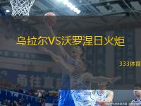 烏拉爾VS沃羅涅日火炬