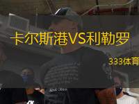 卡爾斯港VS利勒羅