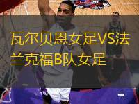 瓦爾貝恩女足VS法蘭克福B隊(duì)女足