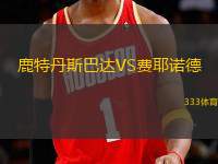 鹿特丹斯巴達VS費耶諾德