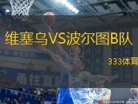 維塞烏VS波爾圖B隊(duì)