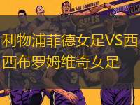 利物浦菲德女足VS西布羅姆維奇女足