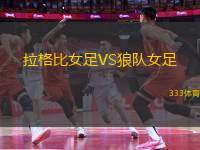 拉格比女足VS狼隊(duì)女足