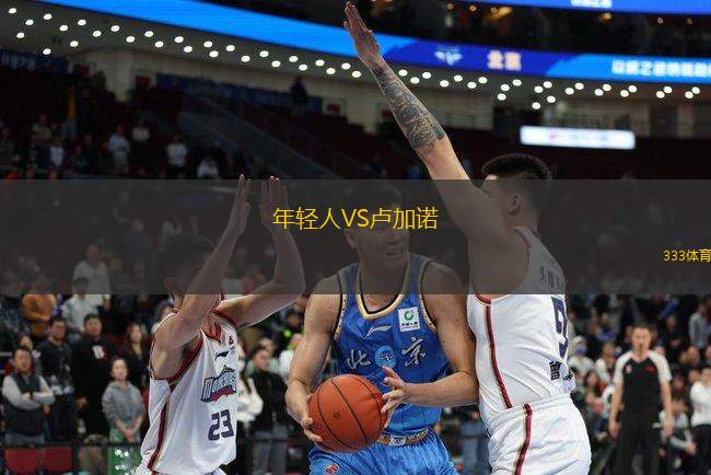 年輕人VS盧加諾