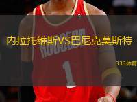 內拉托維斯VS巴尼克莫斯特
