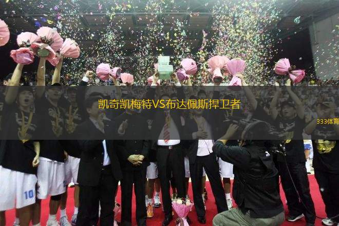 凱奇凱梅特VS布達(dá)佩斯捍衛(wèi)者