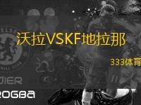 沃拉VSKF地拉那
