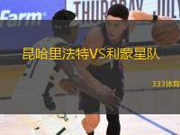昆哈里法特VS利蒙星隊(duì)
