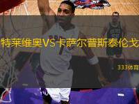 特萊維奧VS卡薩爾普斯泰倫戈