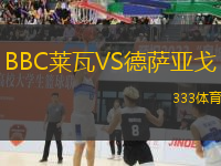 BBC萊瓦VS德薩亞戈