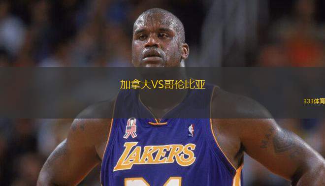 加拿大VS哥倫比亞