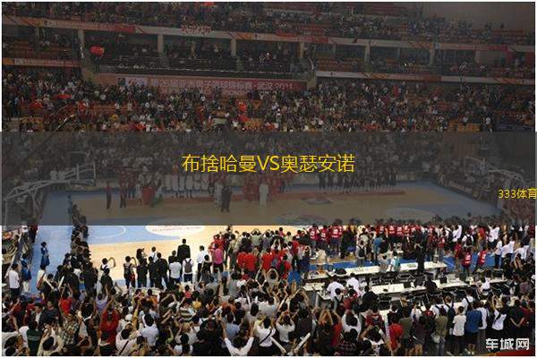 布捨哈曼VS奧瑟安諾