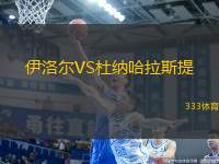 伊洛爾VS杜納哈拉斯提