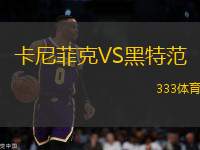 卡尼菲克VS黑特范