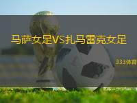 馬薩女足VS扎馬雷克女足