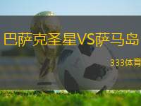 巴薩克圣星VS薩馬島