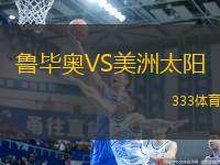 魯畢奧VS美洲太陽