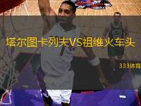 塔爾圖卡列夫VS祖維火車頭