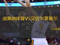 迪莫納體育VS艾佐爾夏普爾