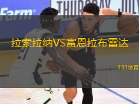 拉索拉納VS富恩拉布雷達