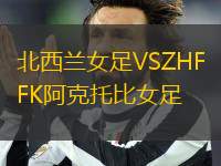 北西蘭女足VSZHFK阿克托比女足