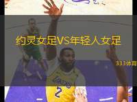 約靈女足VS年輕人女足