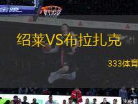 紹萊VS布拉扎克