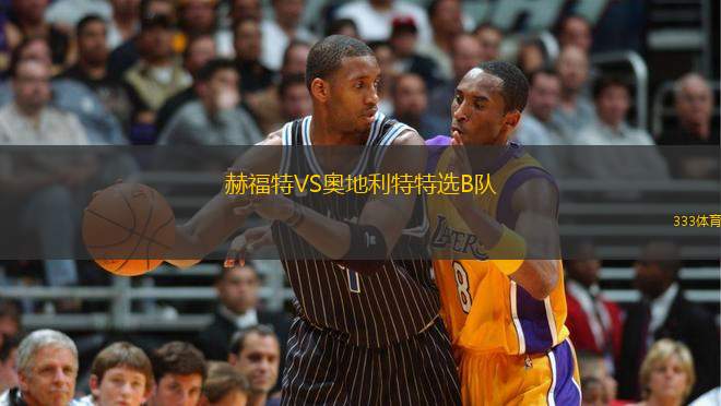 赫福特VS奧地利特特選B隊