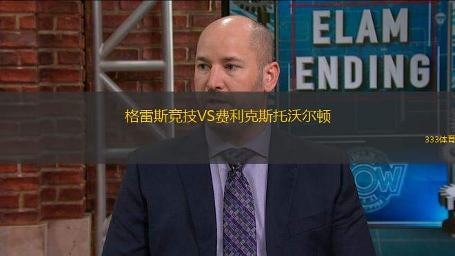 格雷斯競技VS費(fèi)利克斯托沃爾頓
