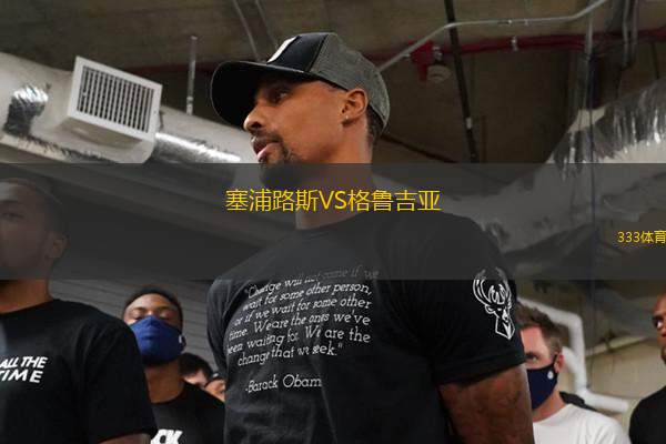塞浦路斯VS格魯吉亞