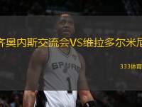 齊奧內(nèi)斯交流會(huì)VS維拉多爾米尼