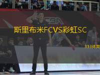斯里布米FCVS彩虹SC