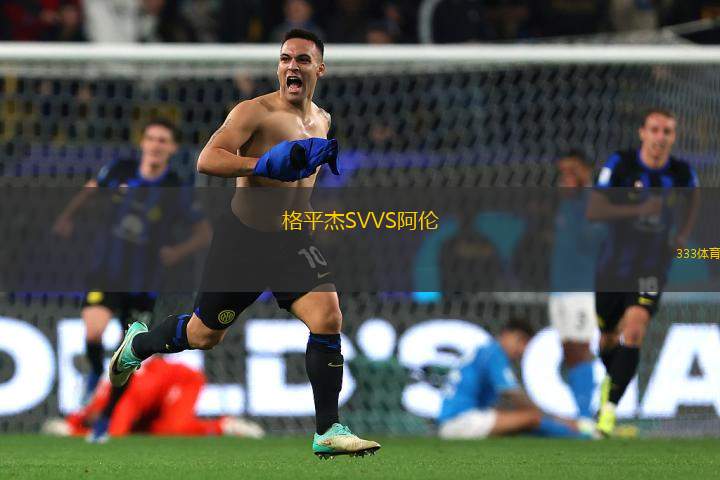 格平杰SVVS阿倫